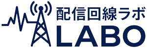 配信回線ラボ
